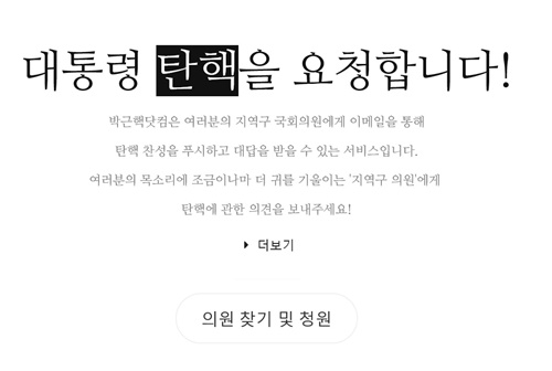 ‘박근핵닷컴’ 홈페이지 메인 화면