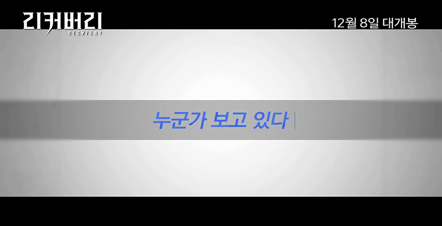 영화 ‘리커버리’ 예고편 캡처