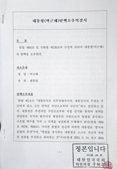9일 서울 여의도 국회 법제사법위원장실에 도착한 박근혜 대통령 탄핵소추의결서 정본. 박지환 기자 popocar@seoul.co.kr