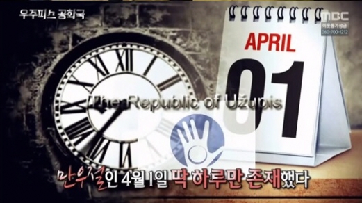 MBC 프로그램 ‘신비한TV 서프라이즈’에서 18일 방영한 ‘우주피스공화국’<br>MBC 캡쳐