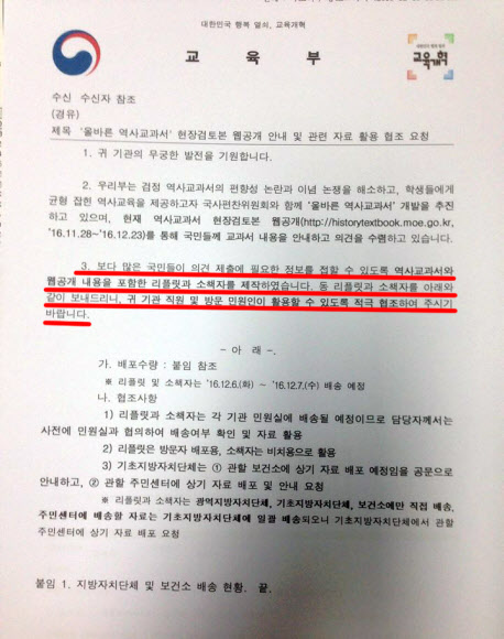 교육부의 국정교과서 홍보 책자 배포 공문