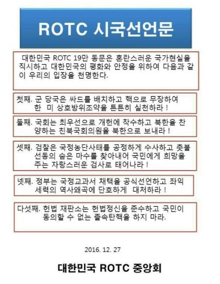 ROTC 시국선언문