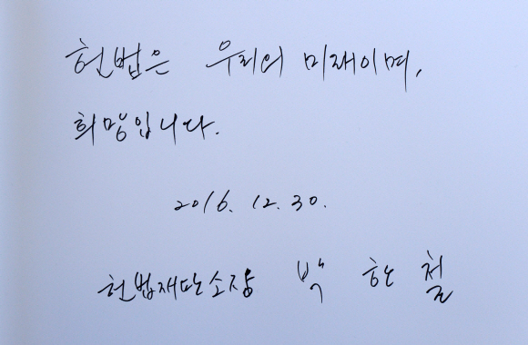 30일 오전 서울 동작구 국립서울현충원을 방문한 박한철 헌법재판소장이 참배를 마친 뒤 작성한 방명록이다. 도준석 기자 pado@seoul.co.kr