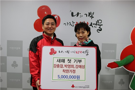 2005년부터 새해 첫날 가족이 모은 성금을 기부하는 강충걸씨 가족이 올해도 2일 500만원 기탁한 뒤 기념사진을 찍고 있다. 