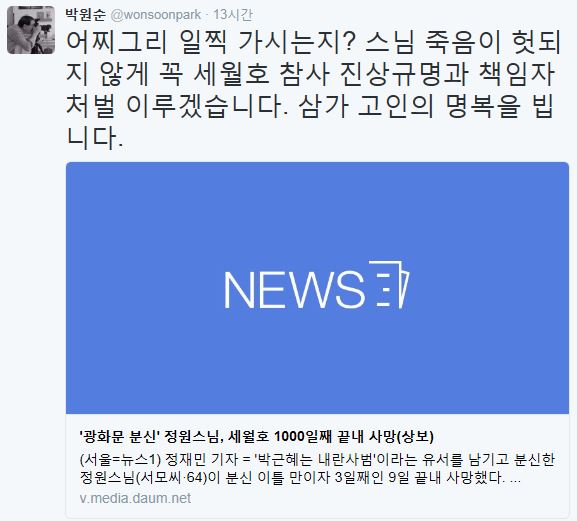 박원순 서울시장 정원스님 애도