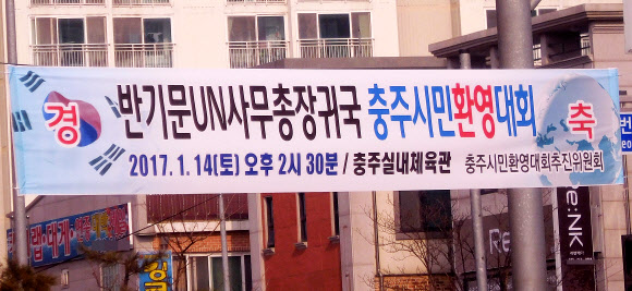 10일 반기문 전 유엔 사무총장의 귀향을 알리는 현수막이 그가 학창 시절을 보낸 충북 충주 시내에 내걸려 있다. 하지만 이 현수막은 이 지역 진보성향 시민단체들의 항의에 철거됐다. 충주 연합뉴스