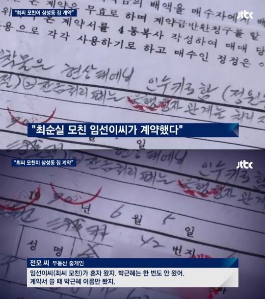 지난 1990년 서울 강남 삼성동에 있는 박근혜 대통령의 사저 구입 당시 ‘비선 실세’ 최순실씨 모친 임선이씨가 계약을 주도했다고 JTBC가 17일 보도했다. JTBC 뉴스룸 방송 캡처