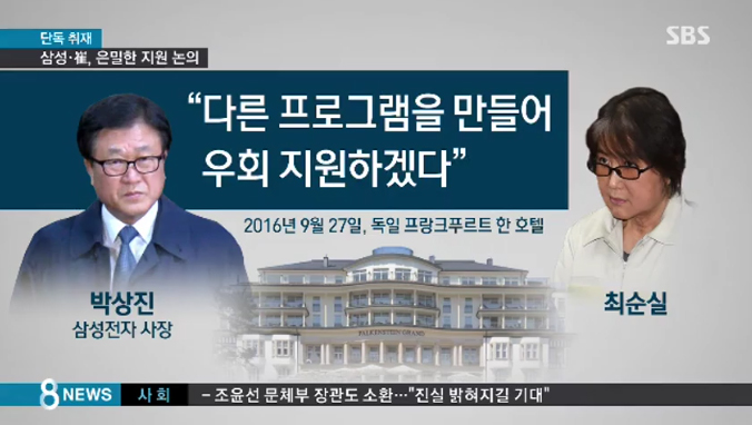 삼성, ‘정유라 지원’ 언론보도 후에도 “더 은밀히 지원하겠다”