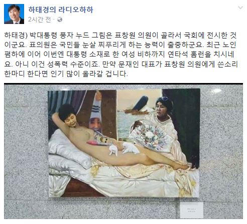 “표창원 성폭력 수준” 하태경, ‘朴대통령 풍자누드 전시’ 맹비난