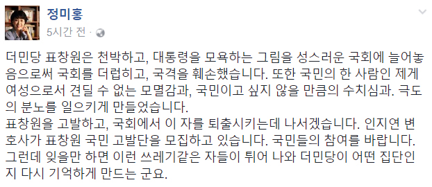 정미홍 “’더러운 잠’, 여성으로서 모멸감…표창원 고발할 것”