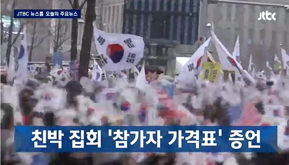 JTBC 뉴스룸 “관제데모 의혹, 친박단체 집회에 돈주고 사람 동원”