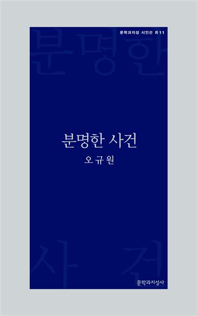 문학과지성사에서 새로 펴낼 그의 첫 시집 ‘분명한 사건’ 복간본.  문학과지성사 제공