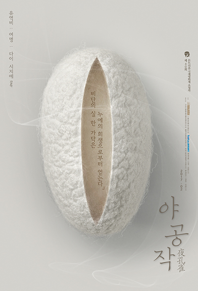 ‘야공작’ 티저 포스터