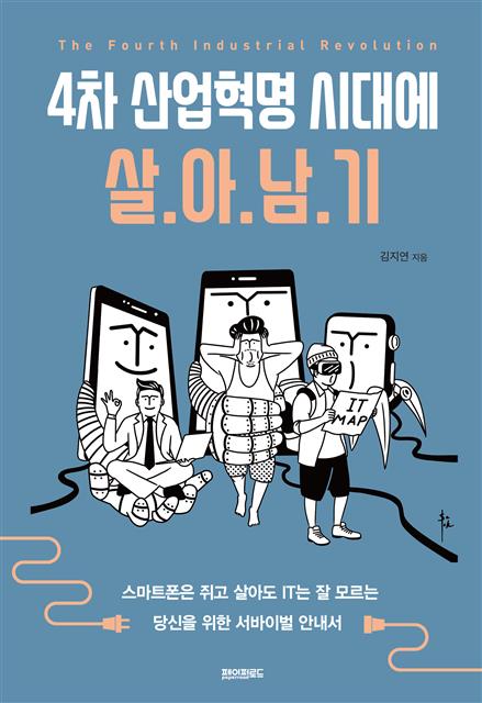 4차 혁명시대에 살아남기/ 김지연 저/페이퍼로드