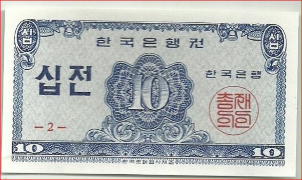 10전 지폐