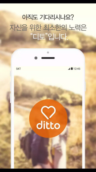 가치관이 맞는 사람을 소개해주는 앱 ‘디토’.