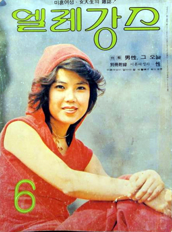 미혼 여성과 대학생을 위한 잡지 ‘엘레강스’ 1976년 6월호. 표지 모델은 연예인이 아닌 일반인 대학생이다.