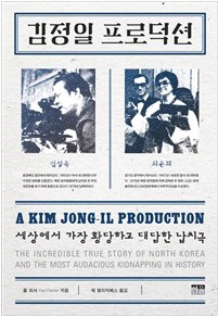 프랑스 출신 영화감독 겸 제작자인 폴 피셔가 쓴 ‘김정일 프로덕션’의 책 표지. 한울 제공