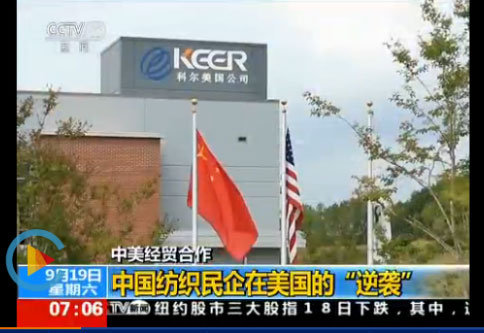 ‘중국 기업의 역습’이라는 제목으로 2015년 9월 중국 섬유업체 키얼그룹의 미국 사우스캐롤라이나주 랭커스터에 있는 현지 공장을 보도하는 중국 관영 CCTV 화면. 키얼그룹 홈페이지 캡쳐