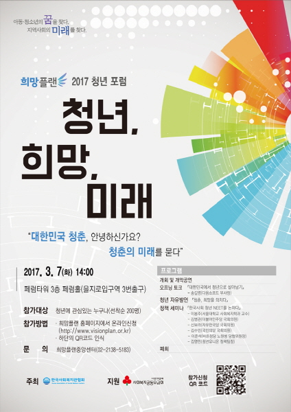 한국사회복지관협회가 주최하고 사회복지공동모금회가 지원하는 ‘희망플랜 2017 청년포럼’이 을지로 페럼타워에서 오는 3월 7일 개최된다.