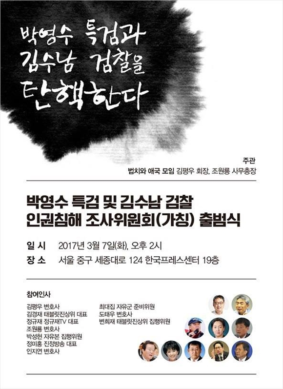 탄핵 찬반집회 이어 보수세력 “박영수 특검, 김수남 검찰 탄핵한다”
