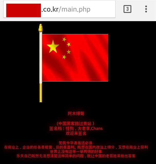 중국발 해킹 공격으로 피해를 본 국내 인터넷 사이트. 중국 해커 집단들은 홈페이지 첫 화면을 자국 오성홍기 그림으로 바꿔 해킹 성공을 과시하고 있다. 해킹 화면 캡처
