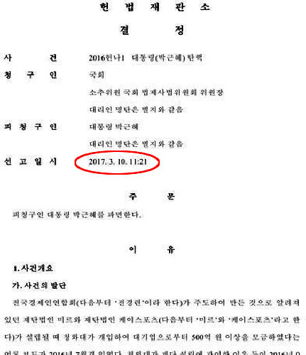 [대통령 탄핵] 결정문에 선고시각 적은 이유는?