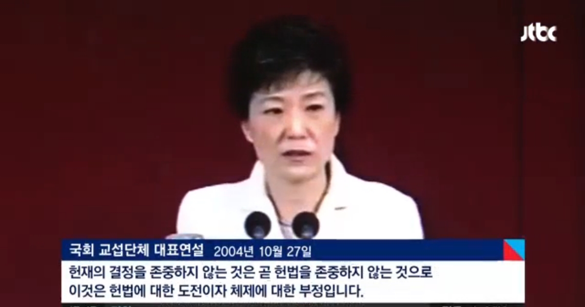 2004년 한나라당 대표 시절 헌법재판소 결정을 존중해야 한다고 강조했던 박근혜. JTBC
