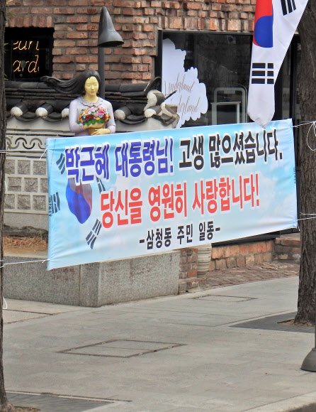 ‘박 전 대통령 지지 플래카드’