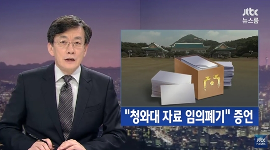 JTBC “청와대가 자료 임의폐기” 증언 보도