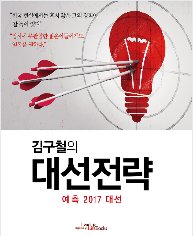 김구철의 대선전략 예측 2017 대선