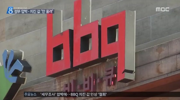 BBQ 치킨값 인상 철회. 출처=MBC 화면 캡처