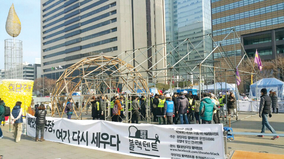 연극인들이 지난 1월 블랙리스트 사태에 항의하기 위해 서울 광화문광장 이순신동상 부근에 천막극장을 설치하고 있다. 광장극장 블랙텐트 제공