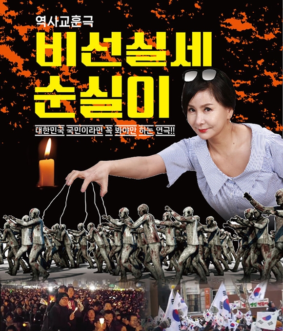 최순실 국정농단을 담은 연극 ‘비선실세 순실이’ 포스터