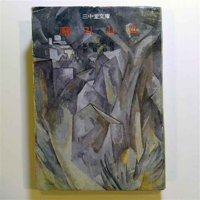 삼중당문고 ‘마의 산’. 1981년 초판으로 당시 가격은 700원이다.