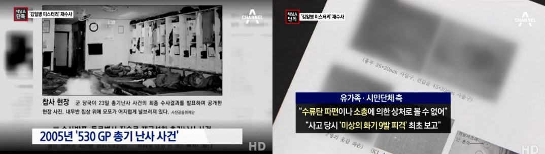검찰이 12년 전 발생한 ‘김일병 총기 난사 사건’을 재수사한다고 채널A가 보도했다. 사진=채널A 방송