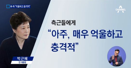박근혜, 구속영장 청구에 “매우 억울하고 충격적”