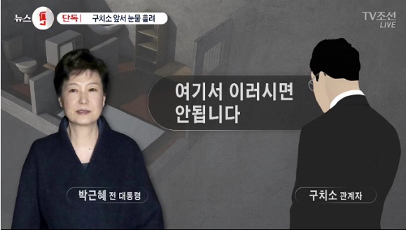 박근혜 전 대통령, 구치소 독방 앞에서 눈물