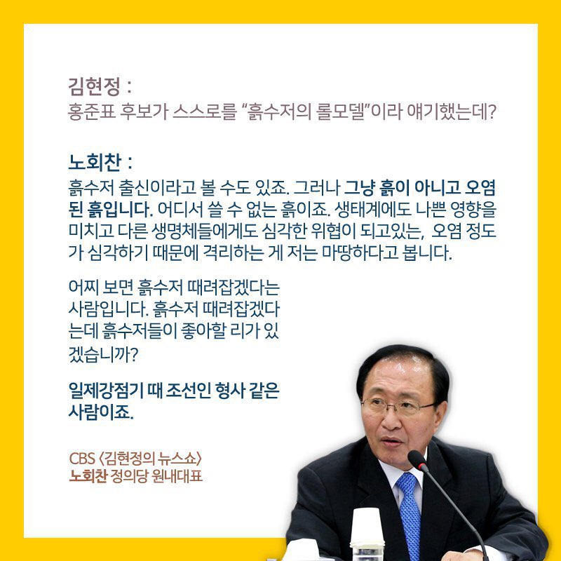 홍준표 자유한국당 대선후보를 비판한 노회찬 정의당 원내대표. 노회찬 페이스북