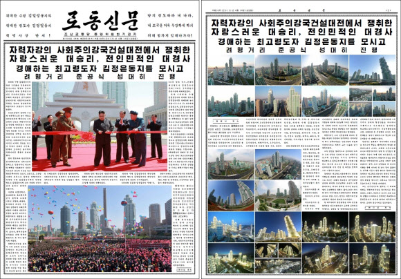 북한 노동당 기관지 노동신문이 지난 13일 진행된 여명거리 준공식 행사에 대한 기사와 사진을 1면부터 3면까지 대폭 할애해 눈길을 끌고 있다.  연합뉴스