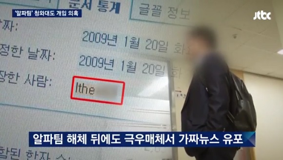 국정원 여론조작 부대 ‘알파팀’에 청와대 개입 의혹