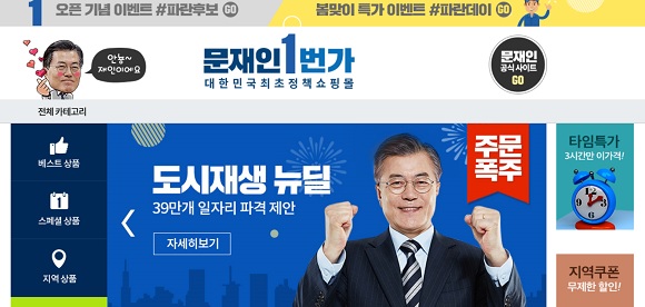 ‘문재인 1번가’ 개설. 출처=문재인 1번가 홈페이지 화면 캡처