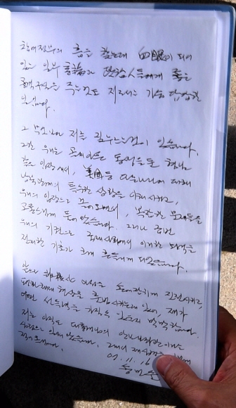 송민순 북한대학원대학교 총장이 24일 서울 종로구 북한대학원대학교에서 취재진에게 공개한 2007년 11월 16일 당시 노무현 대통령에게 보낸 자필 편지. 박지환 기자 popocar@seoul.co.kr