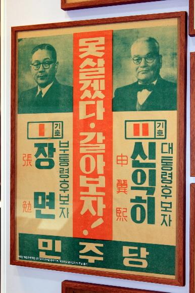 1956년 대선 신익희 민주당 선거 벽보