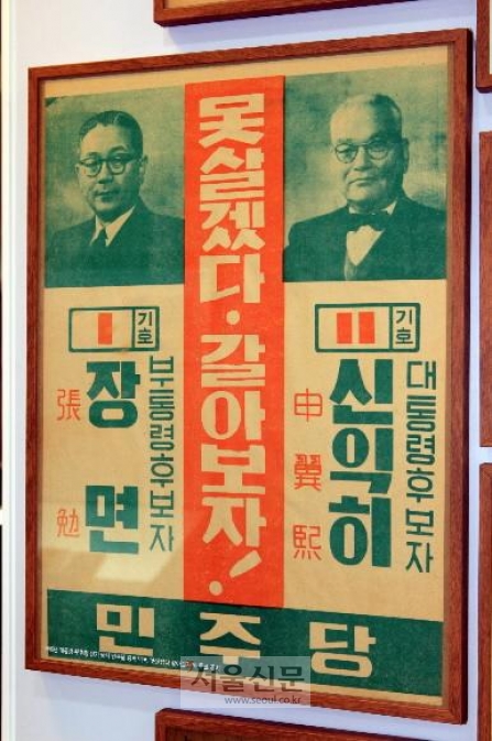 1956년 대선 신익희 민주당 선거 벽보