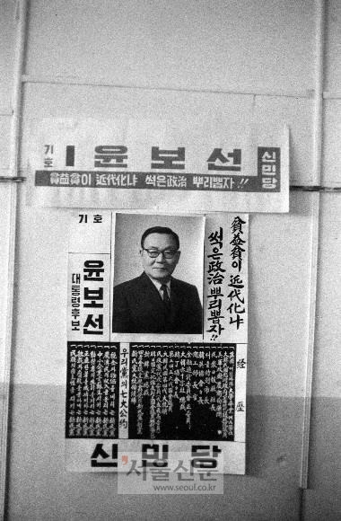 1963년 윤보선 선거 벽보