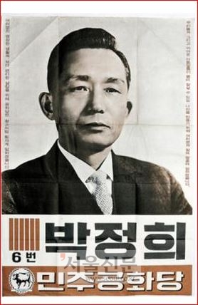 1967년 박정희 대선 벽보
