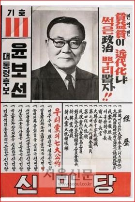 1967년 윤보선 대선 벽보