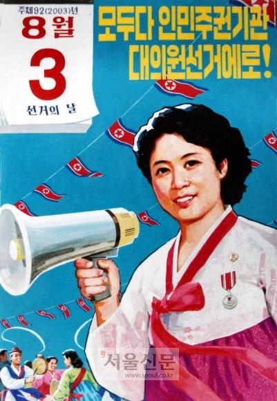 2003년 북한 선거