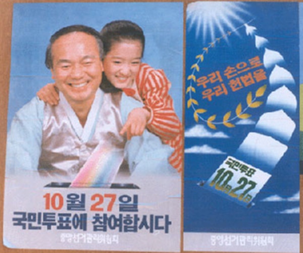 1987년 10월 27일 헌법개정 국민투표 포스터. 중앙선거관리위원회